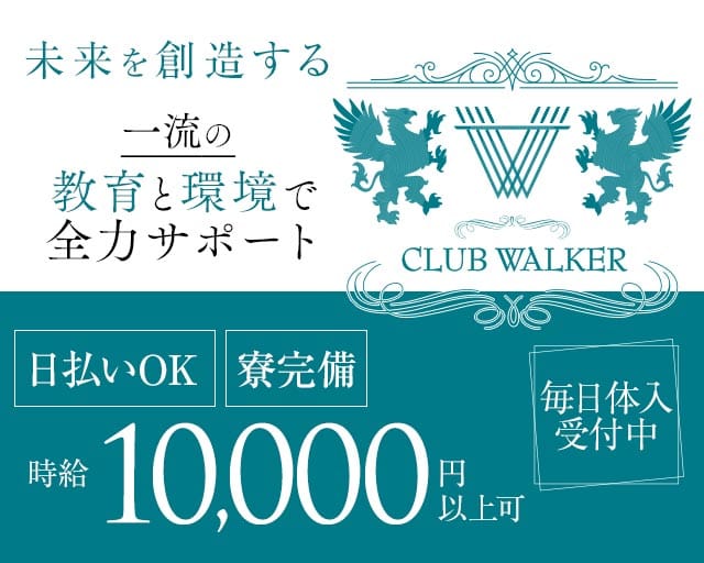 CLUB WALKER（ウォーカー）(中洲キャバクラ)の求人・体験入店情報