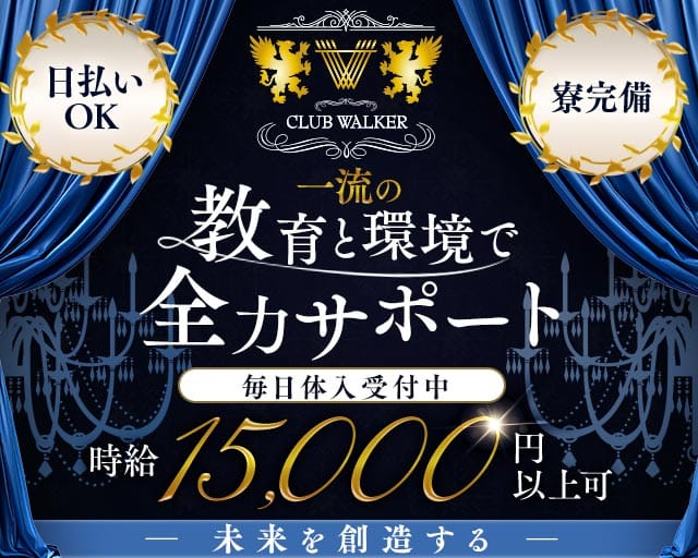 CLUB WALKER（ウォーカー）(中洲キャバクラ)の求人・体験入店情報