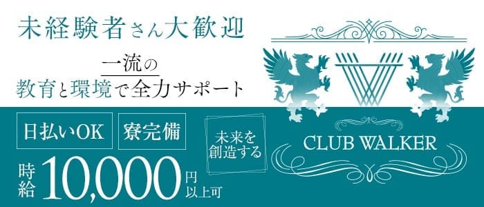 CLUB WALKER（ウォーカー）(中洲キャバクラ)の求人・体験入店情報