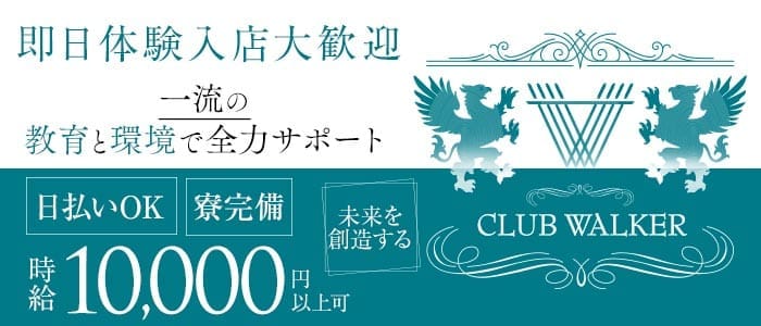 CLUB WALKER（ウォーカー）(中洲キャバクラ)の求人・体験入店情報