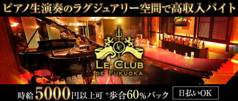 LE CLUB DE FUKUOKA(ルクラブ ドゥ フクオカ)【公式求人・体入情報】(中洲クラブ)の求人・体験入店情報