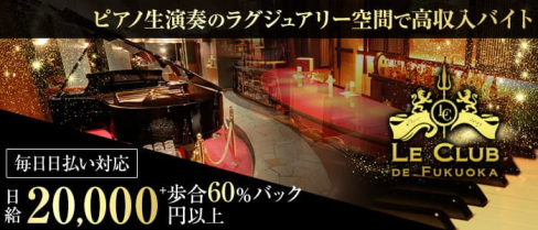 LE CLUB DE FUKUOKA(ルクラブ ドゥ フクオカ)【公式求人・体入情報】(博多クラブ)の求人・体験入店情報