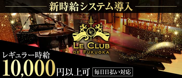 LE CLUB DE FUKUOKA(ルクラブ ドゥ フクオカ）【公式求人・体入情報】 博多クラブ バナー