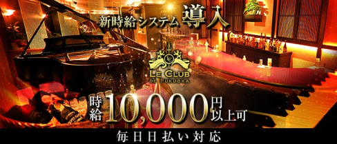 LE CLUB DE FUKUOKA(ルクラブ ドゥ フクオカ)【公式求人・体入情報】(博多クラブ)の求人・体験入店情報