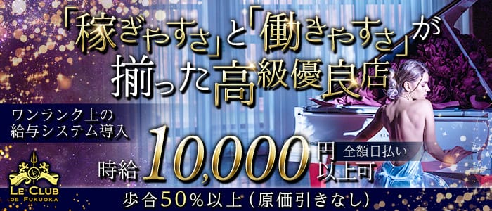 LE CLUB DE FUKUOKA(ルクラブ ドゥ フクオカ）のクラブ体入