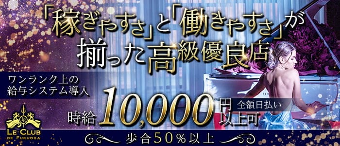 LE CLUB DE FUKUOKA(ルクラブ ドゥ フクオカ）のクラブ体入