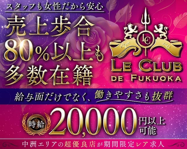 LE CLUB DE FUKUOKA（ルクラブ ドゥ フクオカ）のクラブ体入