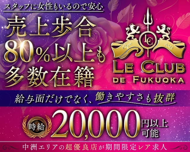 LE CLUB DE FUKUOKA（ルクラブ ドゥ フクオカ）の求人情報