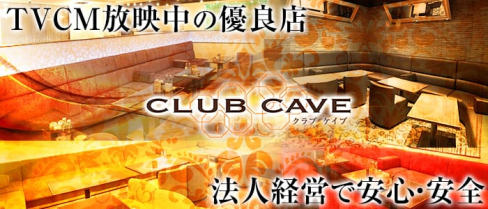 CLUB CAVE (ケイブ)【公式求人情報】(中洲キャバクラ)の求人・バイト・体験入店情報