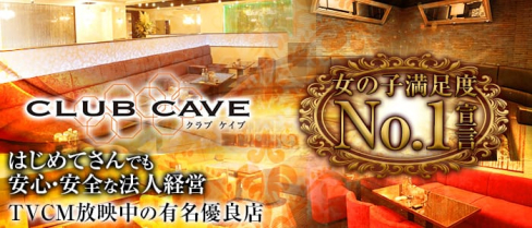 CLUB CAVE (ケイブ)【公式求人情報】(中洲キャバクラ)の求人・バイト・体験入店情報