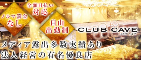 CLUB CAVE (ケイブ)【公式求人情報】(中洲キャバクラ)の求人・バイト・体験入店情報
