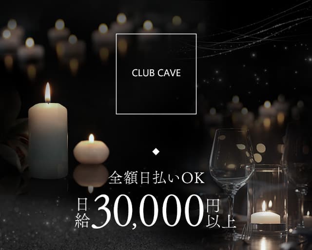 CLUB CAVE （ケイブ）【公式求人・体入情報】 中洲キャバクラ バナー