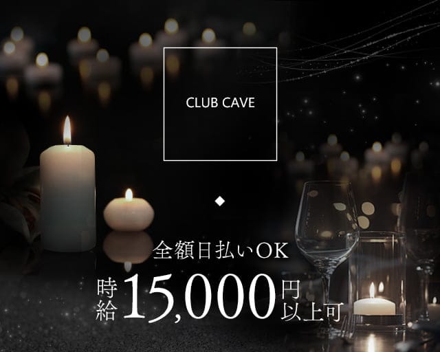 CLUB CAVE（ケイブ）のキャバクラ体入