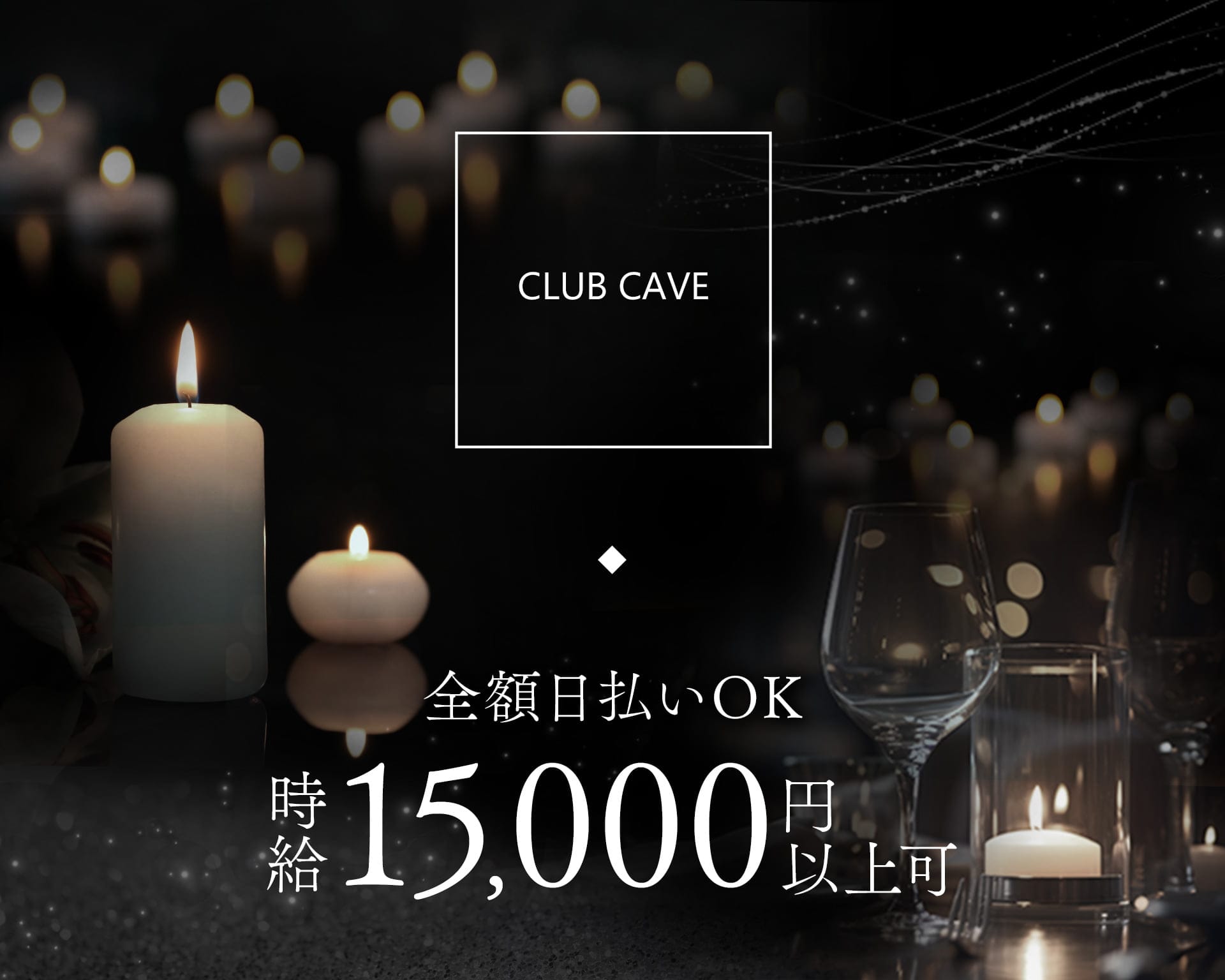 CLUB CAVE（ケイブ） TOP画像①
