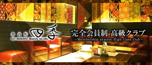 会員制 四季(しき)【公式求人・体入情報】(中洲クラブ)の求人・体験入店情報