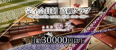 会員制 四季(しき)【公式求人・体入情報】(中洲クラブ)の求人・体験入店情報