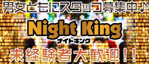 Night King~ナイトキング~【公式求人情報】(静岡キャバクラ)の求人・バイト・体験入店情報