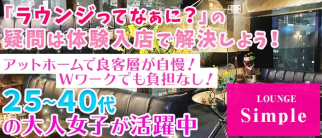 LOUNGE SIMPLE(シンプル)【公式求人情報】