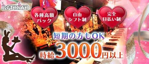 B-TOKYO(ビートウキョウ)【公式求人情報】(歌舞伎町ガールズバー)の求人・体験入店情報