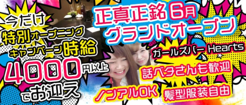 ガールズバーHearts(ハーツ)【公式求人情報】(歌舞伎町ガールズバー)の求人・バイト・体験入店情報