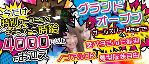 ガールズバーHearts(ハーツ)【公式求人情報】(歌舞伎町ガールズバー)の求人・体験入店情報