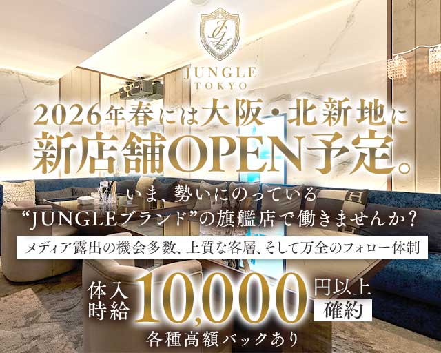 JUNGLE TOKYO（ジャングルトウキョウ）のキャバクラ体入