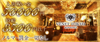 VENET TOKYO ~ヴェネ トウキョウ~ 六本木【公式求人・体入情報】(六本木キャバクラ)の求人・体験入店情報