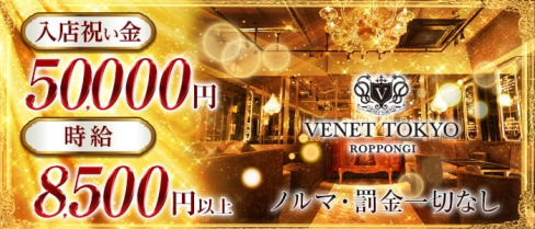 VENET TOKYO ~ベネトウキョウ~ 六本木【公式求人・体入情報】(六本木キャバクラ)の求人・体験入店情報