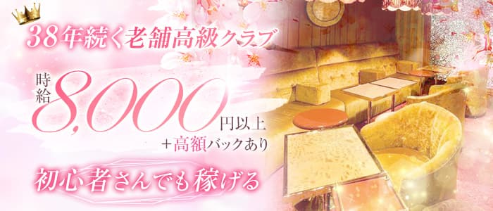 クラブ 花かんざし（ハナカンザシ）のクラブ体入