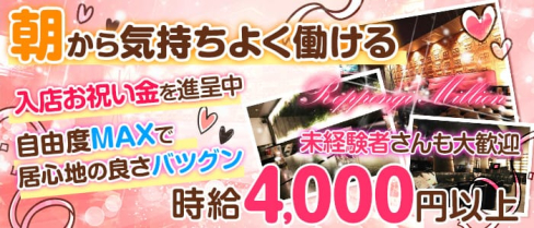 朝キャバ Roppongi Million(ロッポンギミリオン)【公式求人情報】(六本木昼キャバ・朝キャバ)の求人・体験入店情報