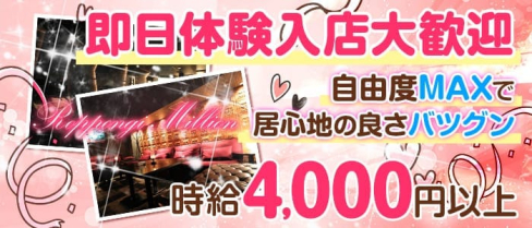朝キャバ Roppongi Million(ロッポンギミリオン)【公式求人情報】(六本木昼キャバ・朝キャバ)の求人・バイト・体験入店情報