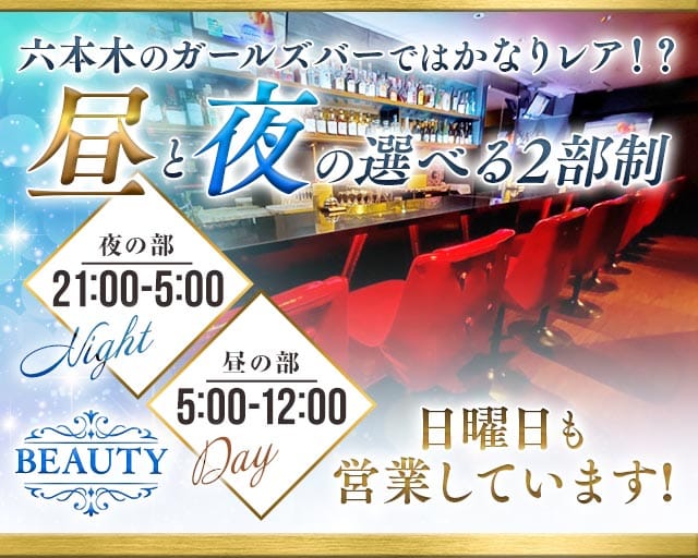 【六本木】【朝・昼・夜】会員制 BEAUTY（ビューティー）のガールズバー体入
