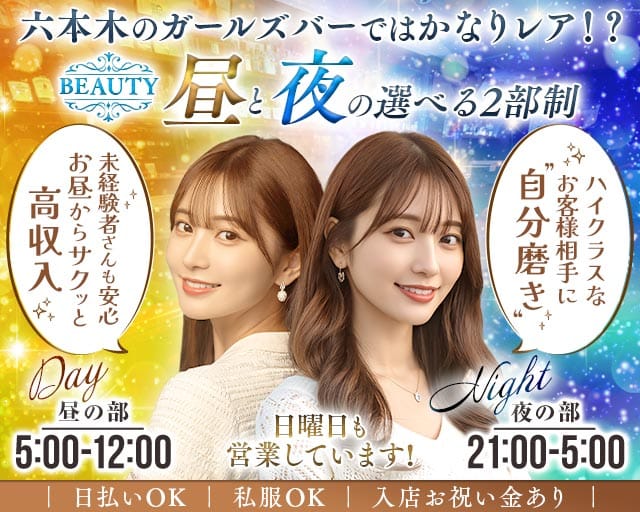 【六本木】【朝・昼・夜】会員制 BEAUTY（ビューティー）のガールズバー体入