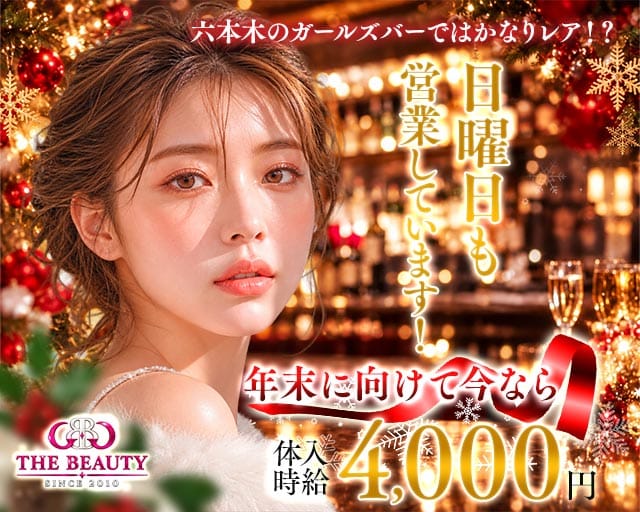 【六本木】【朝・昼・夜】Bar BEAUTY（バー ビューティー）のガールズバー体入