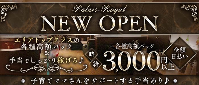 Palais-Royal（パレ・ロワイヤル）(倉敷ラウンジ)の求人・体験入店情報