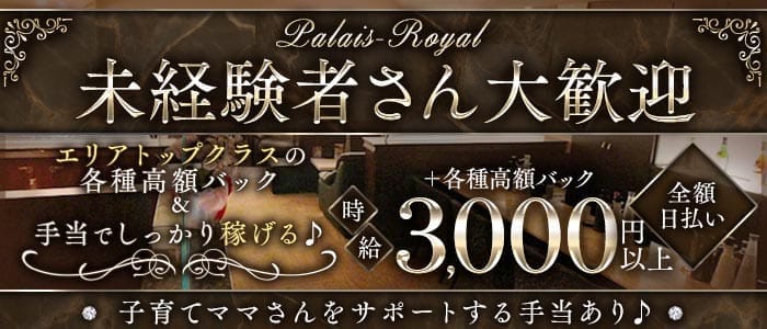 Palais-Royal（パレ・ロワイヤル）(倉敷ラウンジ)の求人・体験入店情報