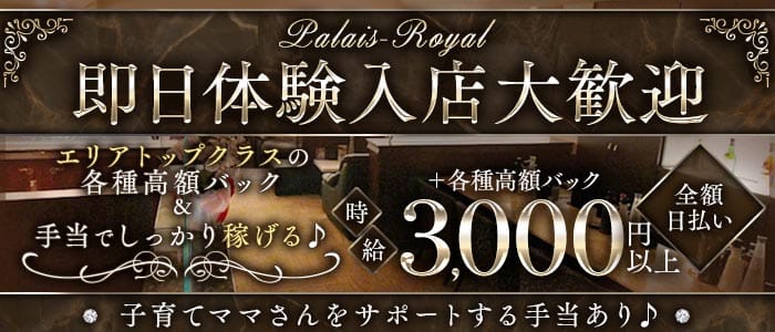 Palais-Royal（パレ・ロワイヤル）(倉敷ラウンジ)の求人・体験入店情報
