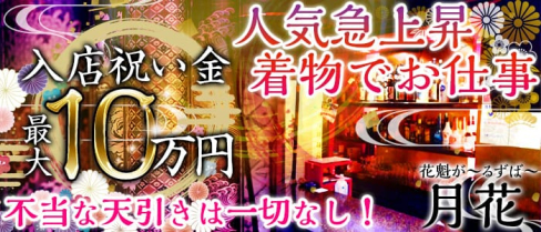 花魁がーるずばー月花(つきのはな)【公式求人情報】(赤羽ガールズバー)の求人・バイト・体験入店情報