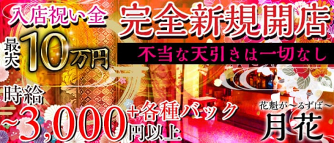 花魁がーるずばー月花(つきのはな)【公式求人情報】(赤羽ガールズバー)の求人・体験入店情報