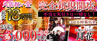 花魁がーるずばー月花(つきのはな)【公式求人・体入情報】(赤羽ガールズバー)の求人・体験入店情報