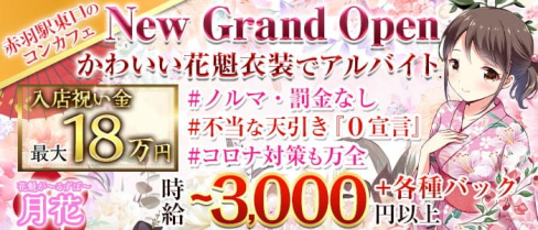 花魁(おいらん)コンカフェ&バー つきのはな【公式求人・体入情報】(赤羽ガールズバー)の求人・体験入店情報