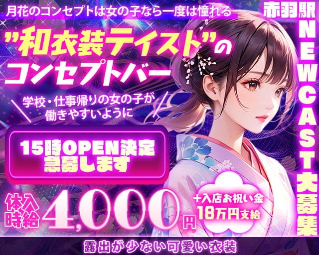 【JR赤羽駅昼・夕】コンセプトバー　月花-つきはな-のガールズバー体入