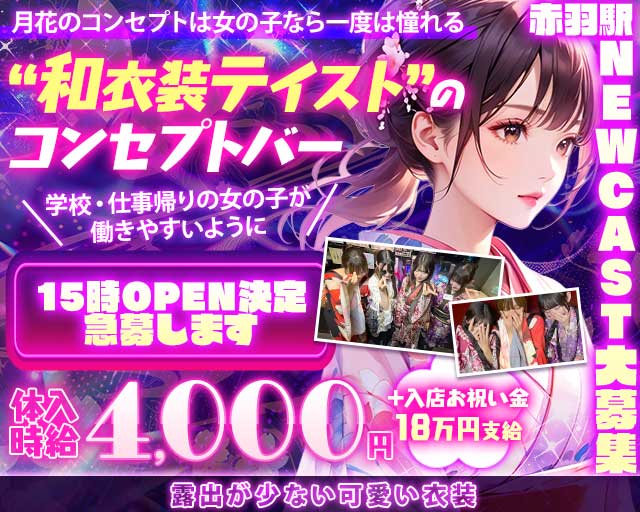 【JR赤羽駅昼・夕】コンセプトバー 月花-つきはな-のガールズバー体入