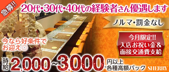 SHERRY（シェリー）のラウンジ体入