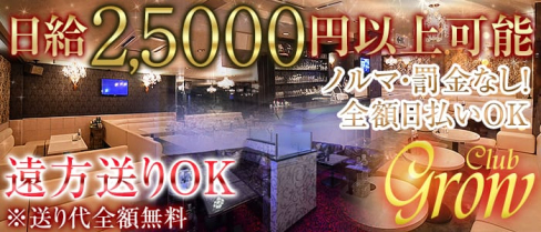 Club Grow(クラブ グロウ)【公式求人情報】(上田キャバクラ)の求人・バイト・体験入店情報