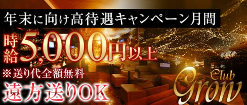 Club Grow(クラブ グロウ)【公式求人情報】(上田キャバクラ)の求人・バイト・体験入店情報
