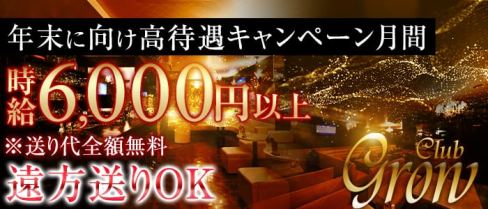 Club Grow(クラブ グロウ)【公式求人情報】(上田キャバクラ)の求人・バイト・体験入店情報