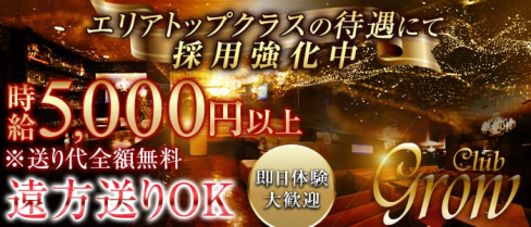 Club Grow(クラブ グロウ)【公式求人・体入情報】(上田キャバクラ)の求人・体験入店情報