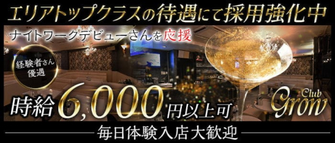 Club Grow(クラブ グロウ)【公式求人・体入情報】(上田キャバクラ)の求人・体験入店情報