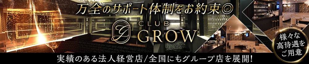 Club Grow（クラブ グロウ）【公式求人・体入情報】 上田キャバクラ TOP画像